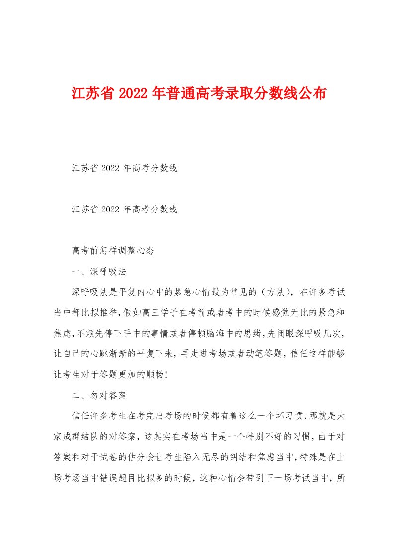 江苏省2022年普通高考录取分数线公布