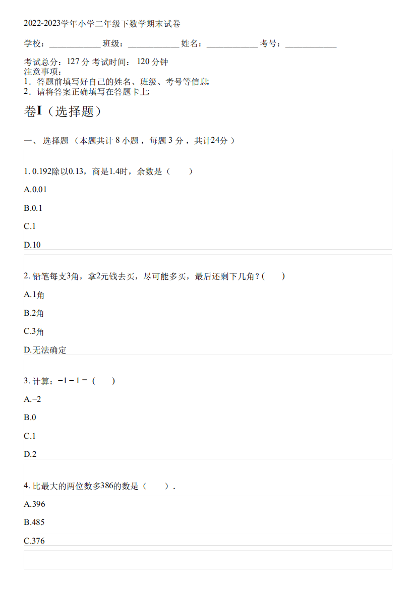 2024-2023学年苏教版二年级下数学期末试卷(含解析)