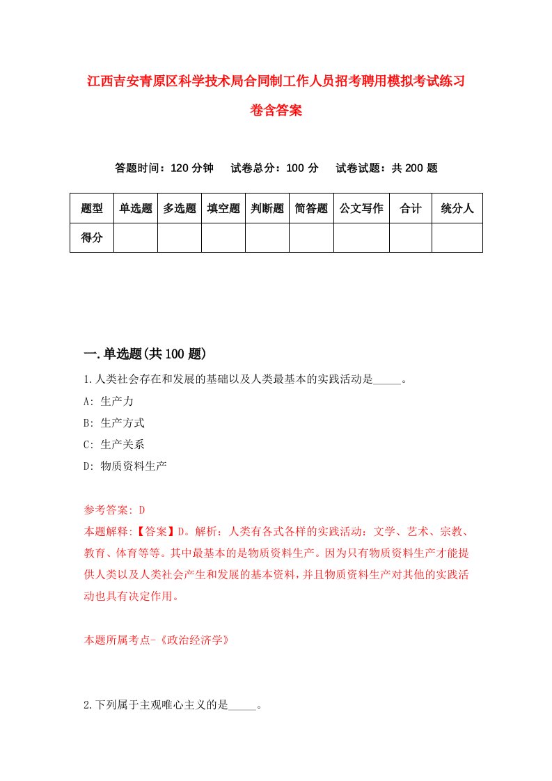 江西吉安青原区科学技术局合同制工作人员招考聘用模拟考试练习卷含答案2