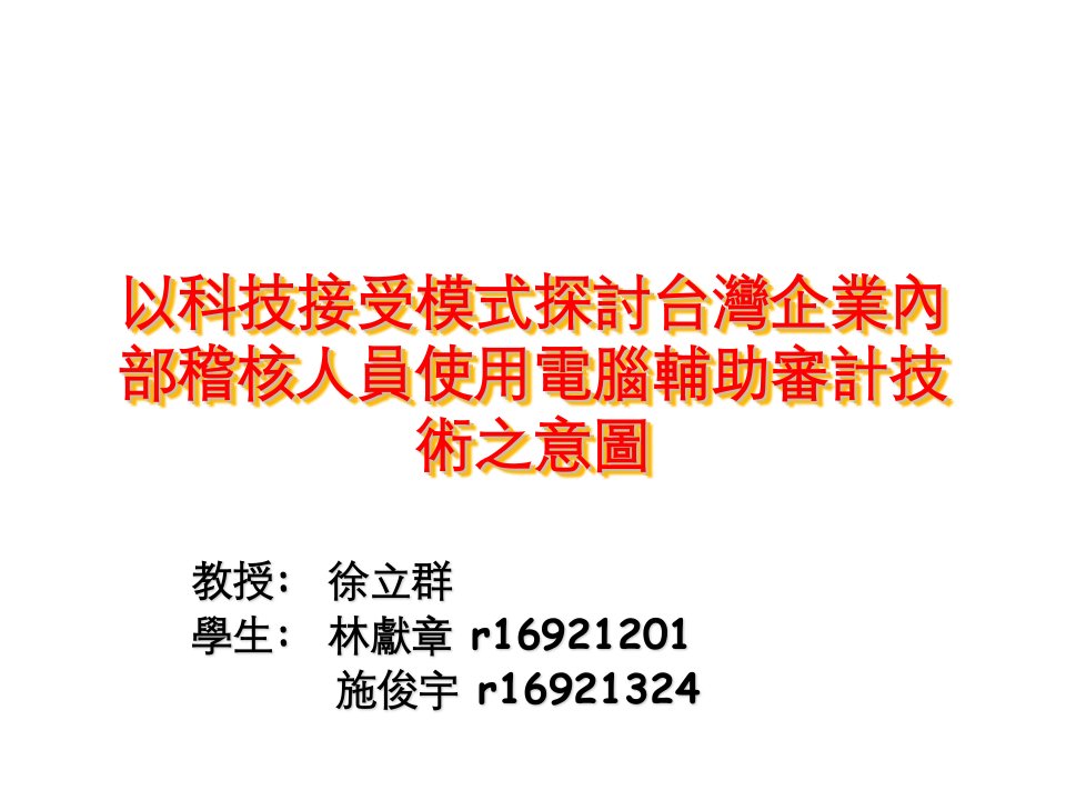 员工管理-以科技接受模式探讨台湾企业内部稽核人员使用电脑辅助