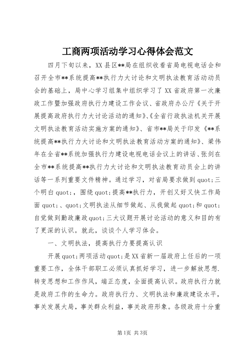 工商两项活动学习心得体会范文