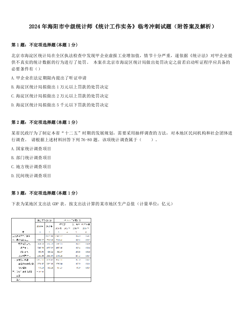 2024年海阳市中级统计师《统计工作实务》临考冲刺试题（附答案及解析）