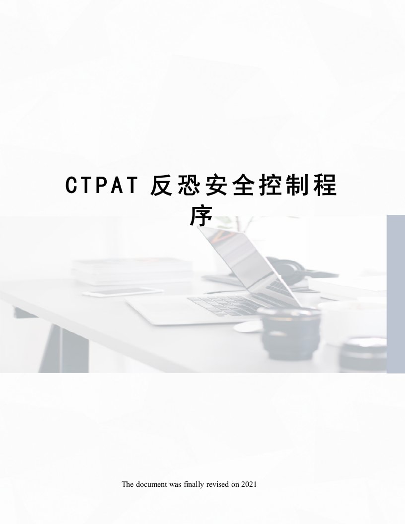 CTPAT反恐安全控制程序