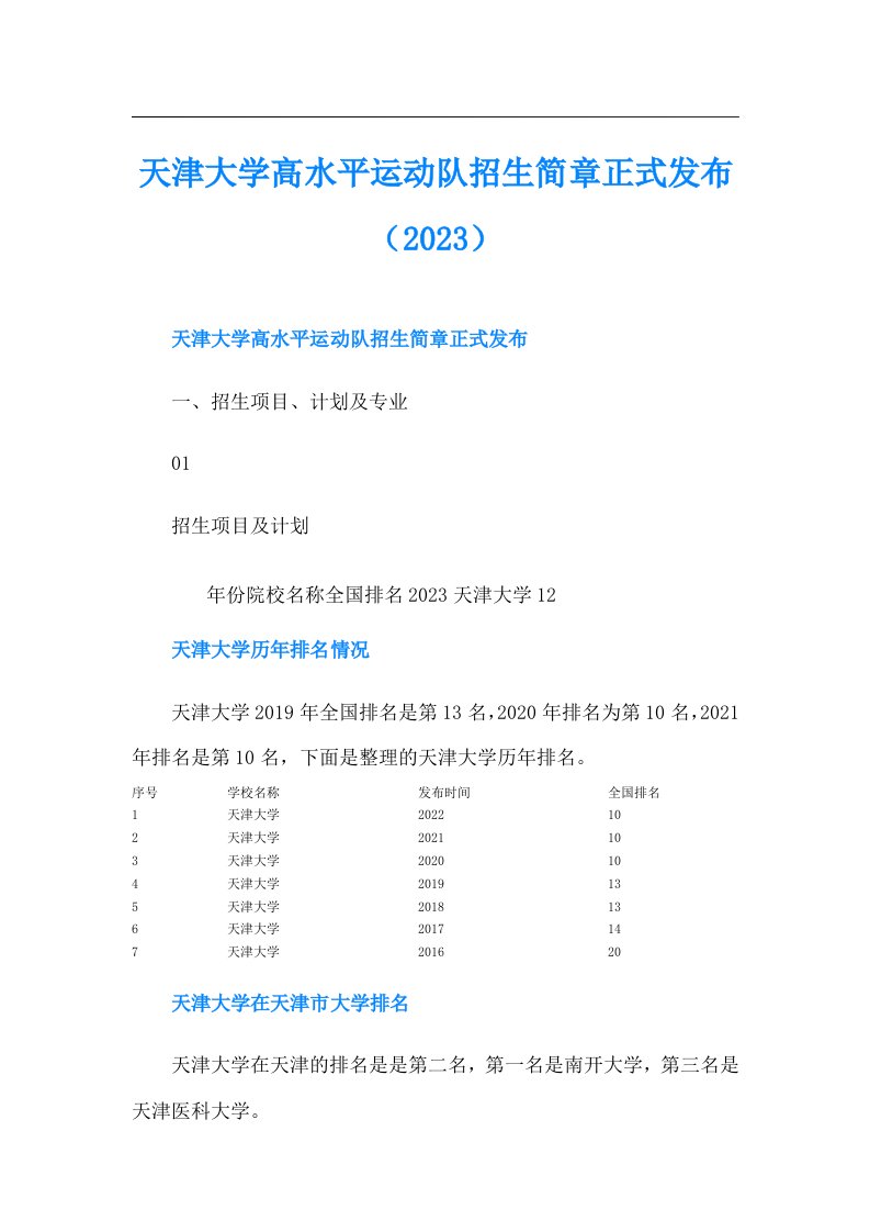 天津大学高水平运动队招生简章正式发布（）