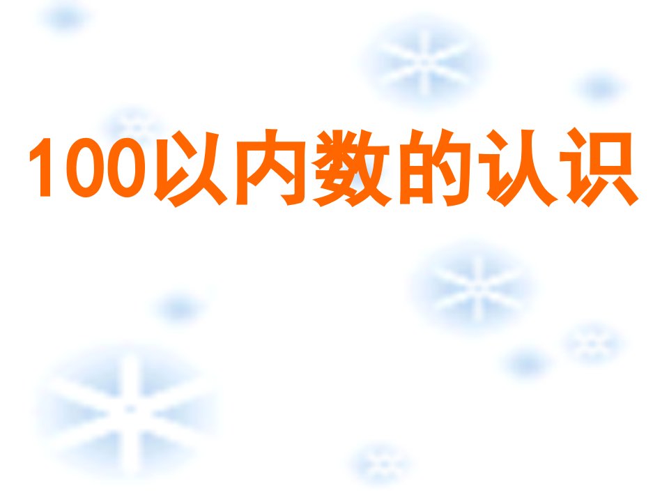 新人教版小学数学一年级下册100以内数的认识课件