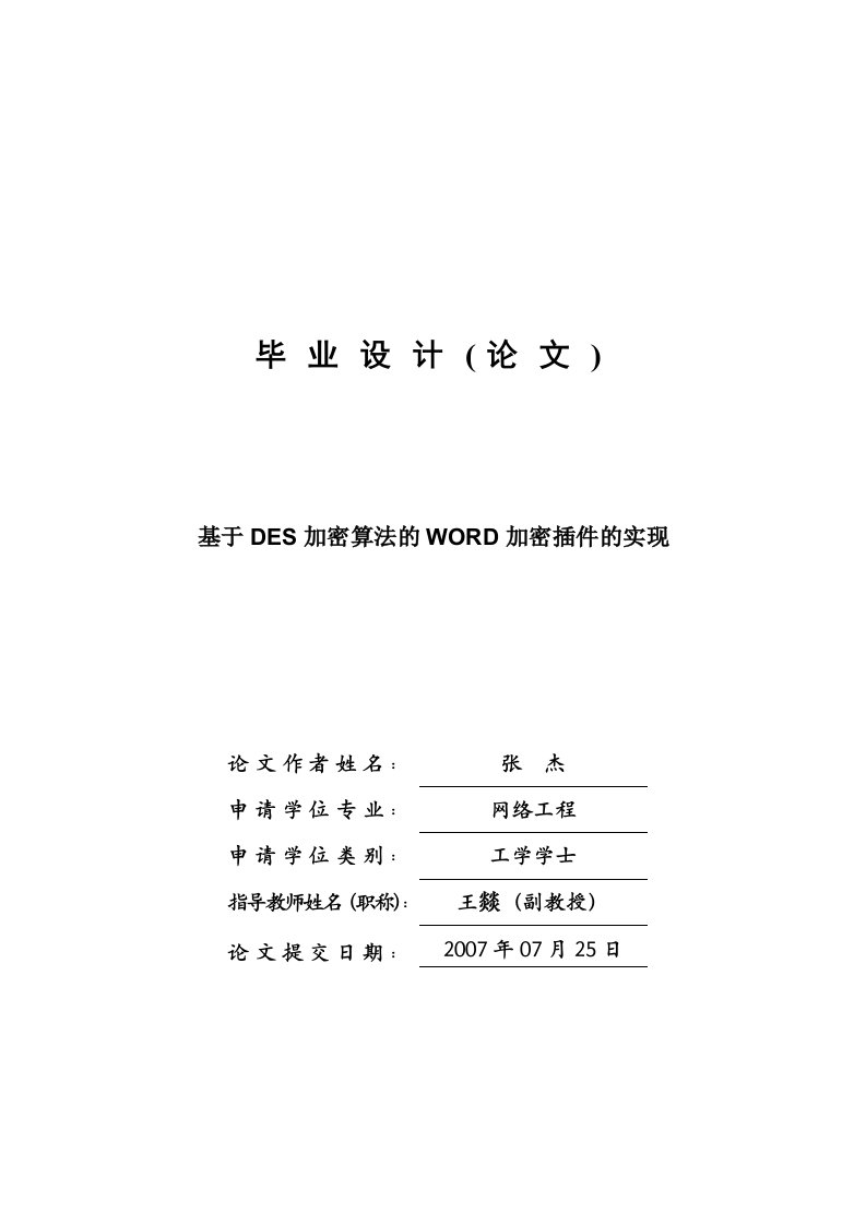 基于DES加密算法的WORD加密插件的实现—免费毕业设计论文