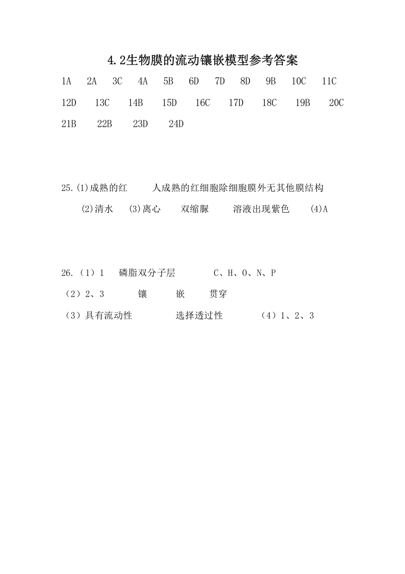 江娇——作业参考答案42生物膜的流动镶嵌模型