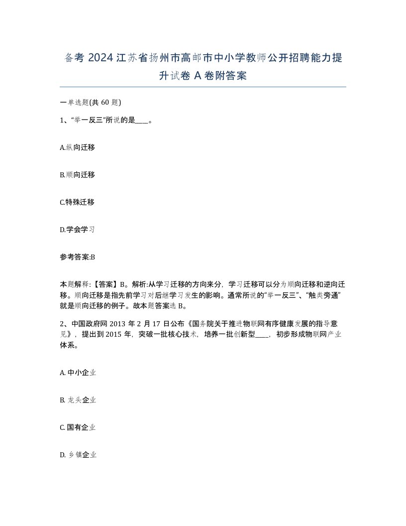 备考2024江苏省扬州市高邮市中小学教师公开招聘能力提升试卷A卷附答案