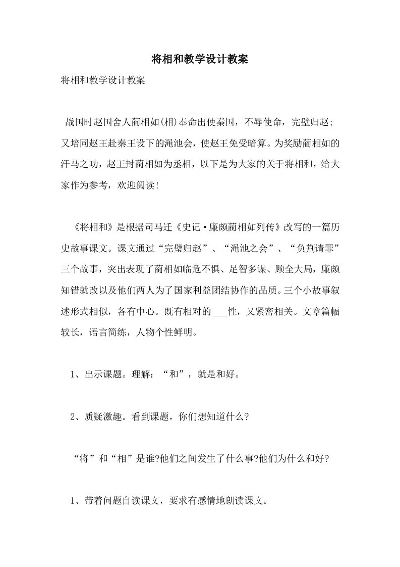 将相和教学设计教案