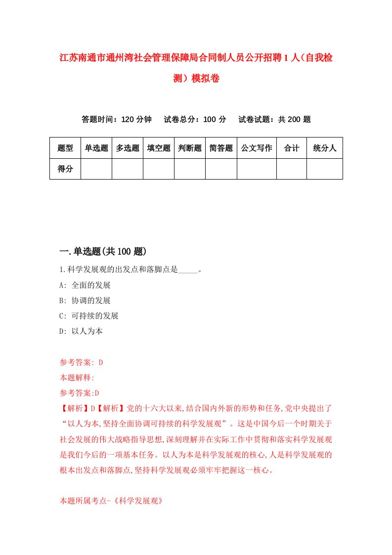 江苏南通市通州湾社会管理保障局合同制人员公开招聘1人自我检测模拟卷6