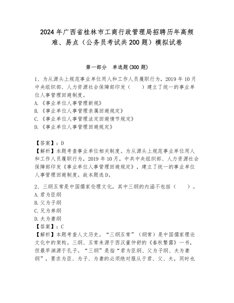 2024年广西省桂林市工商行政管理局招聘历年高频难、易点（公务员考试共200题）模拟试卷及一套参考答案