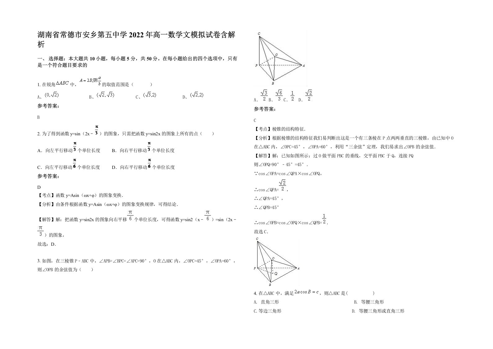 湖南省常德市安乡第五中学2022年高一数学文模拟试卷含解析