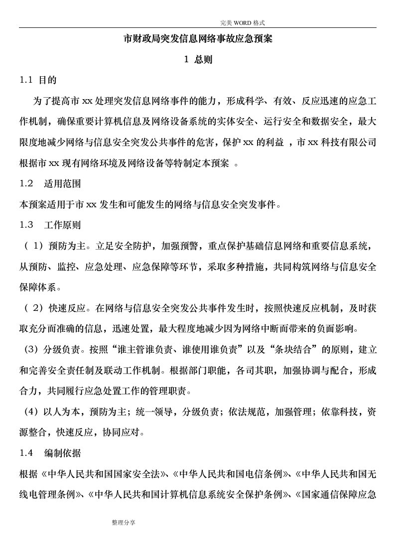 网络事故应急救援预案