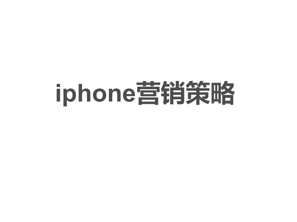 精品文档-iPhone营销策略