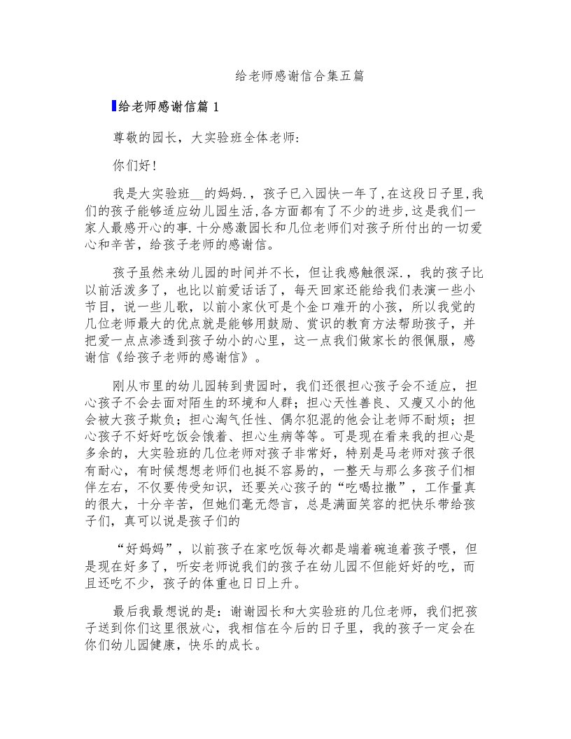 给老师感谢信合集五篇