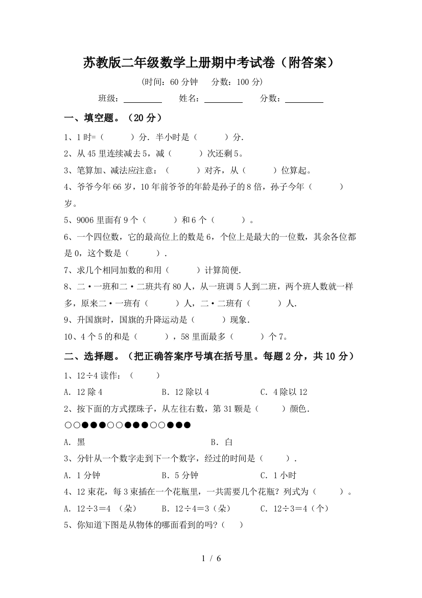 苏教版二年级数学上册期中考试卷(附答案)