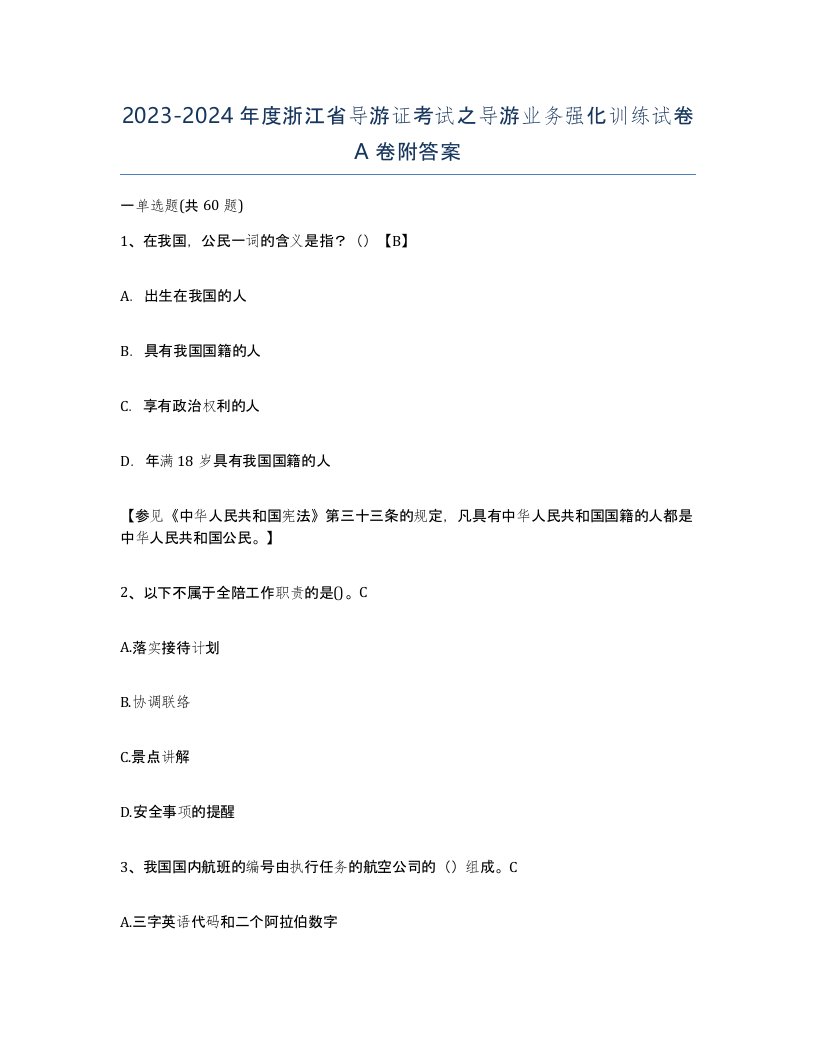 2023-2024年度浙江省导游证考试之导游业务强化训练试卷A卷附答案