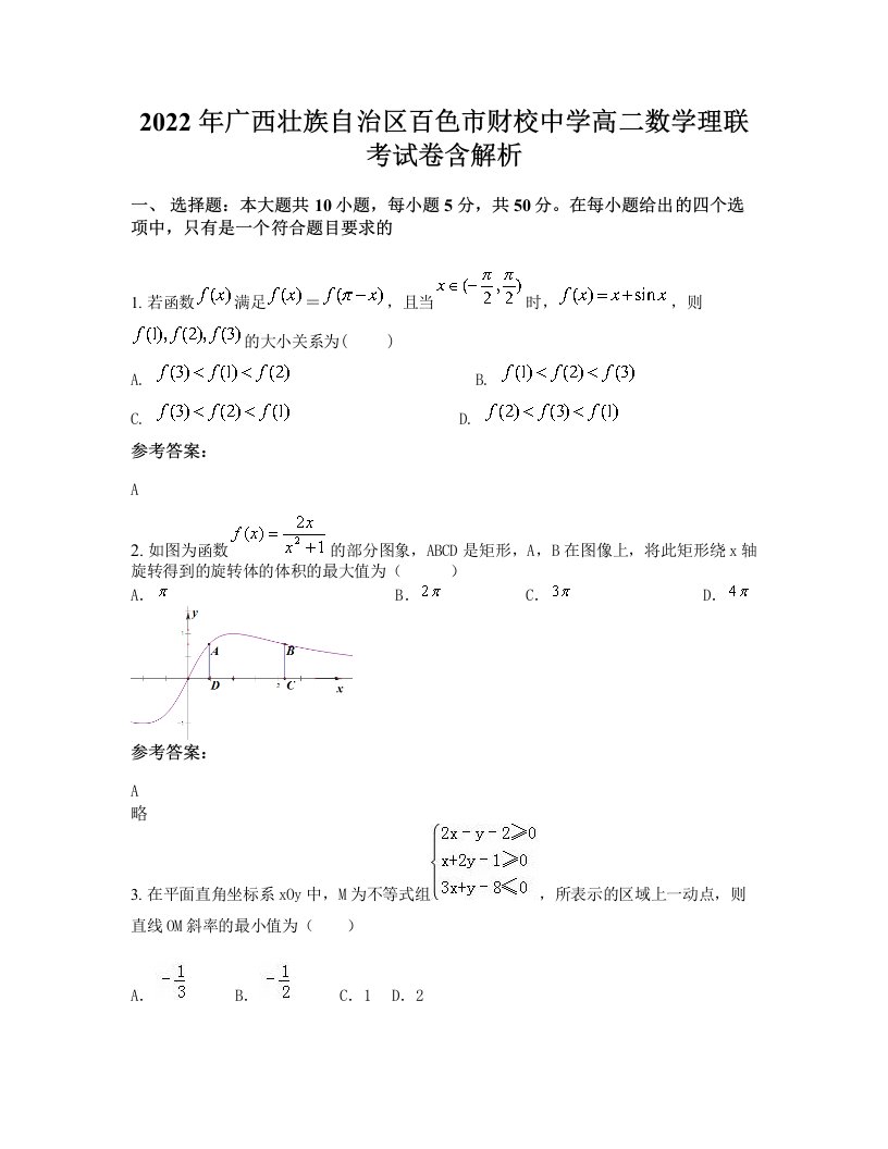 2022年广西壮族自治区百色市财校中学高二数学理联考试卷含解析