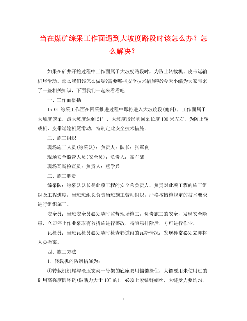 2023年当在煤矿综采工作面遇到大坡度路段时该怎么办？怎么解决？