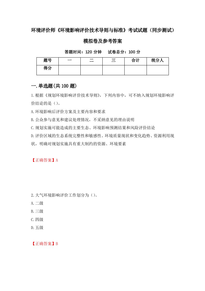 环境评价师环境影响评价技术导则与标准考试试题同步测试模拟卷及参考答案第24版