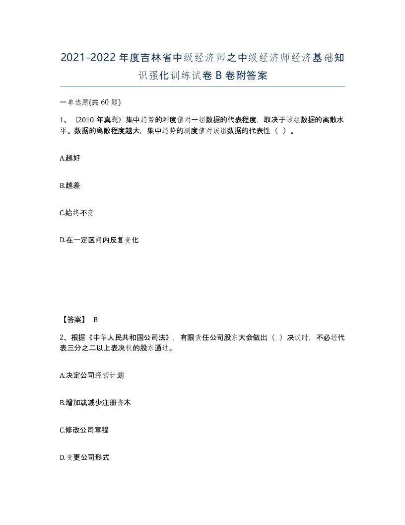 2021-2022年度吉林省中级经济师之中级经济师经济基础知识强化训练试卷B卷附答案