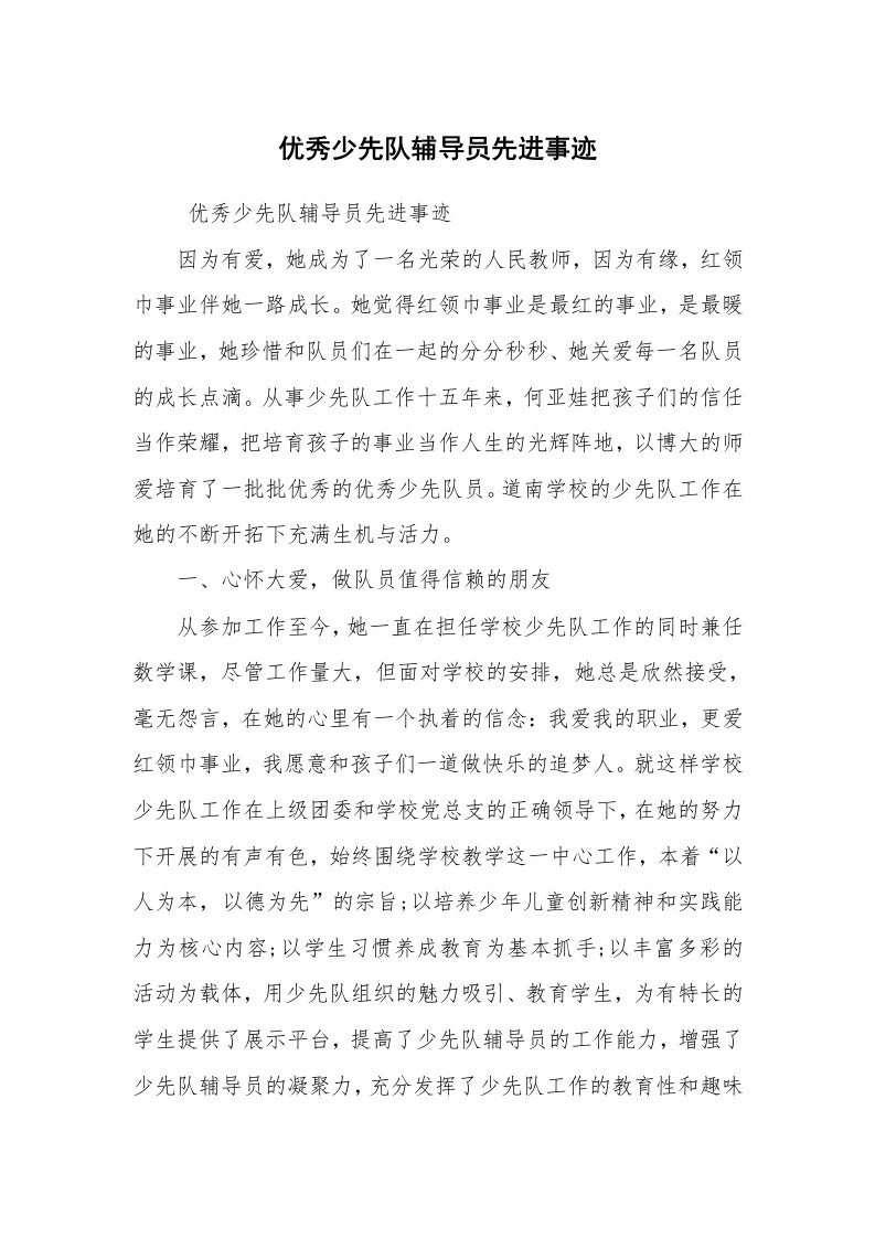 报告范文_事迹材料_优秀少先队辅导员先进事迹