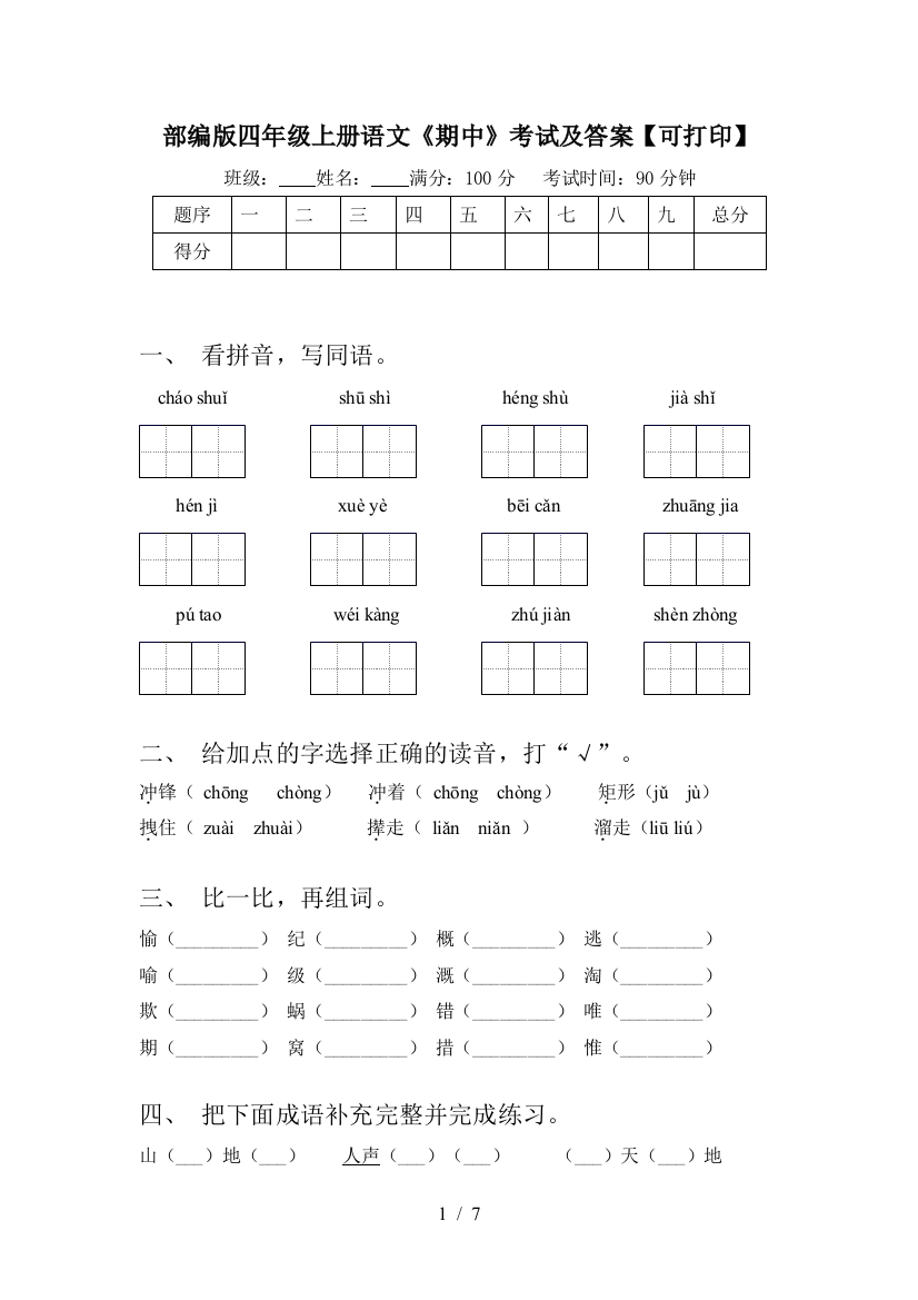 部编版四年级上册语文《期中》考试及答案【可打印】