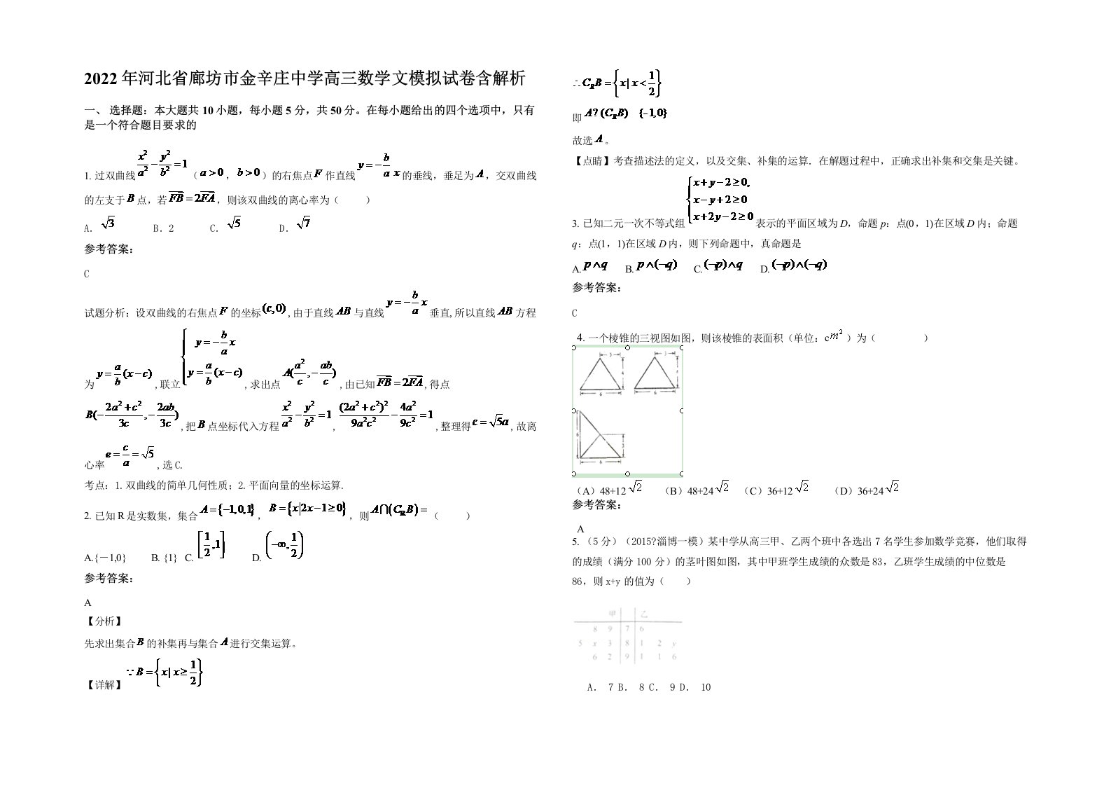 2022年河北省廊坊市金辛庄中学高三数学文模拟试卷含解析