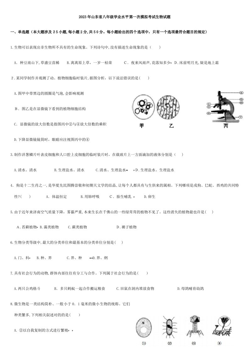 2023年山东省济南市历下区八年级学业水平第一次模拟考试生物试题