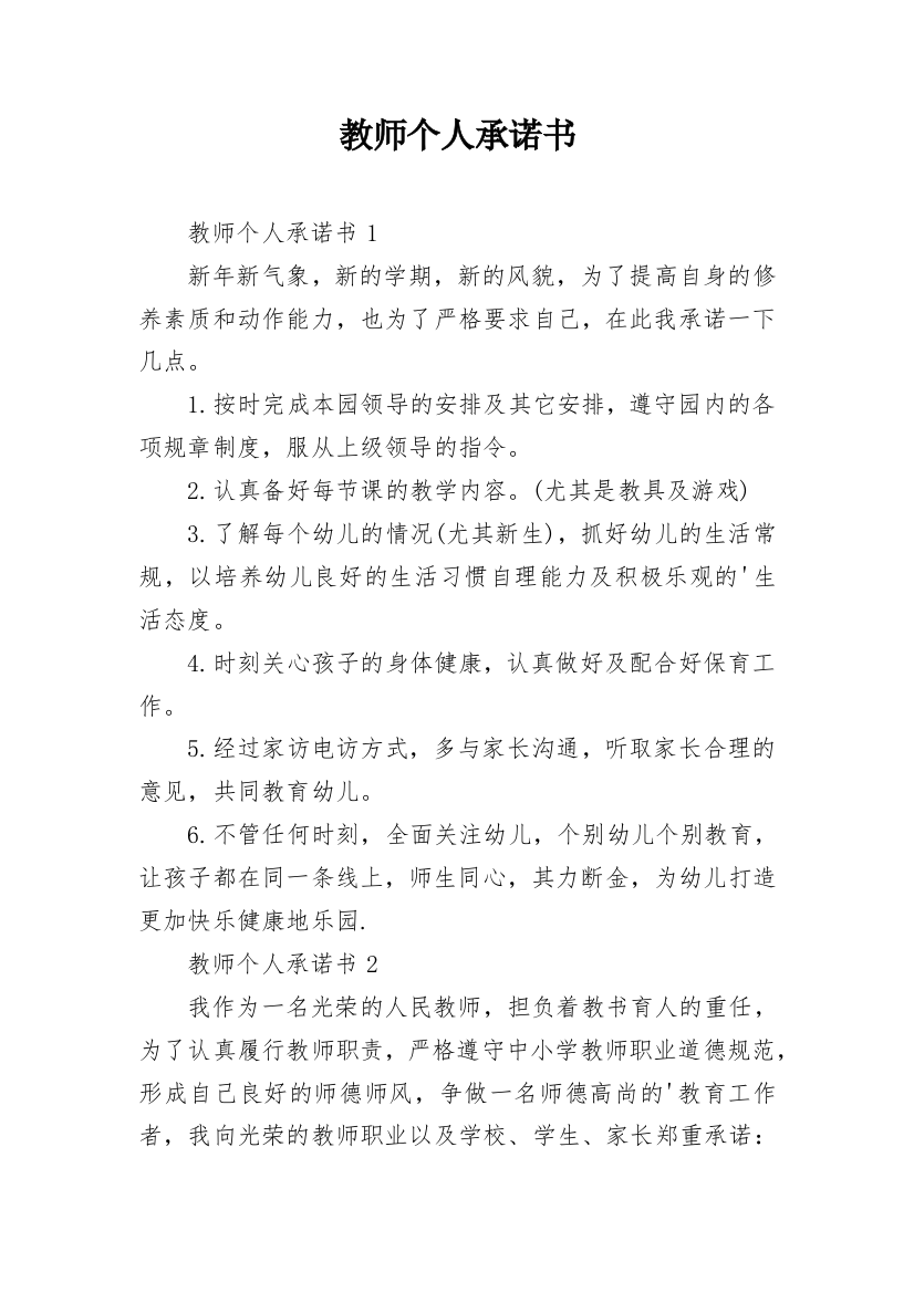 教师个人承诺书_10