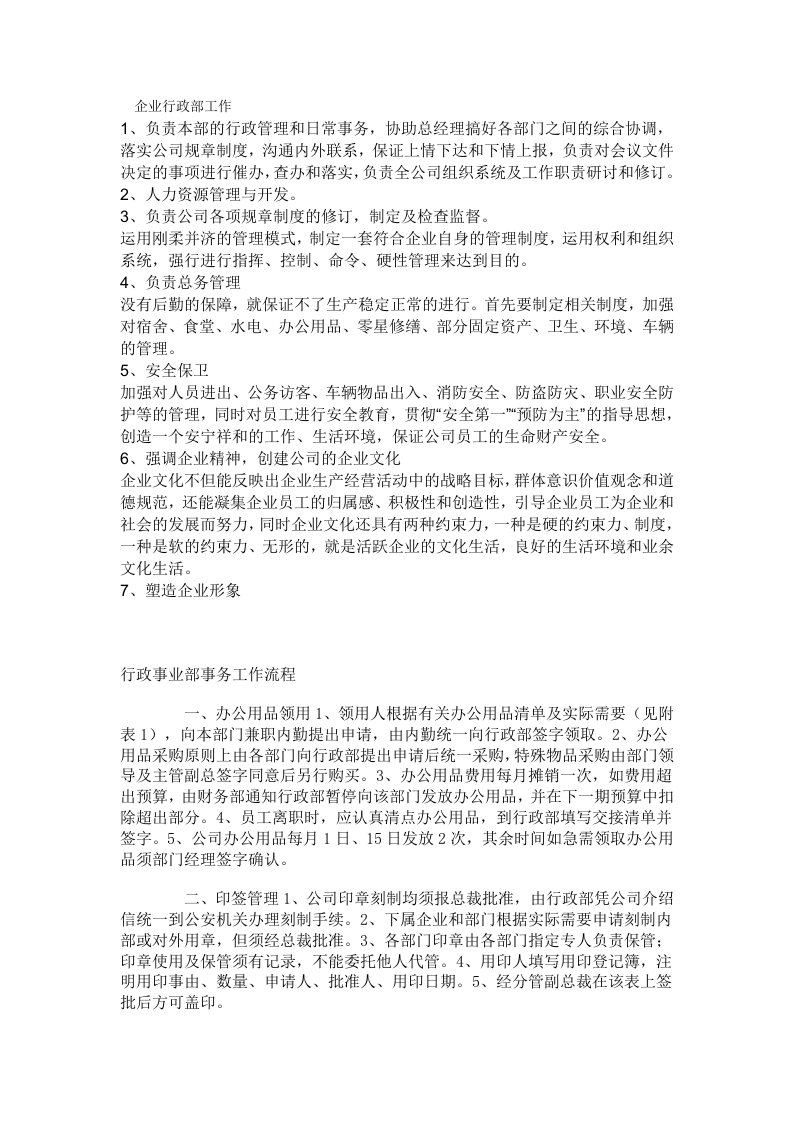 企业行政部公司行政部门工作职责工作范围