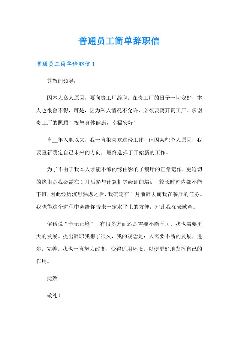 普通员工简单辞职信