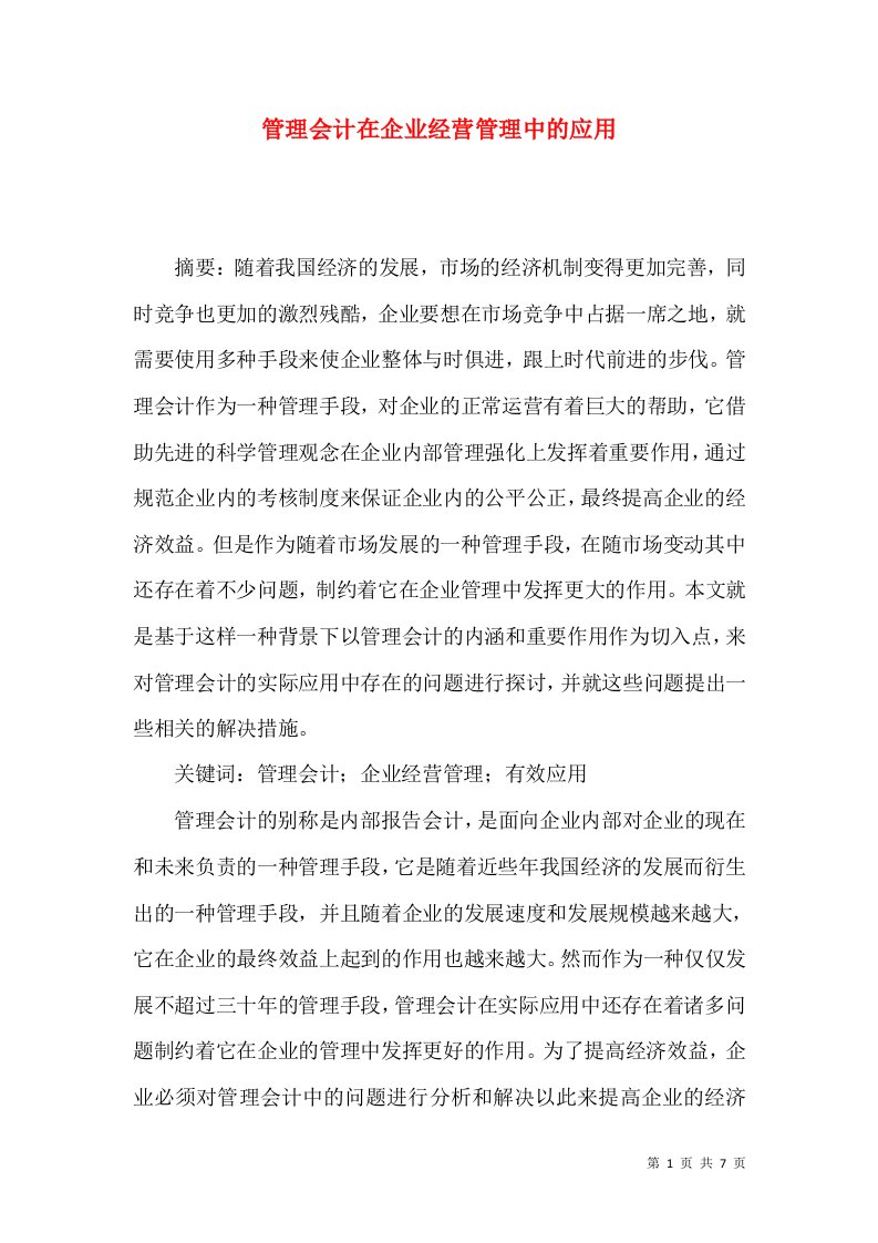 管理会计在企业经营管理中的应用