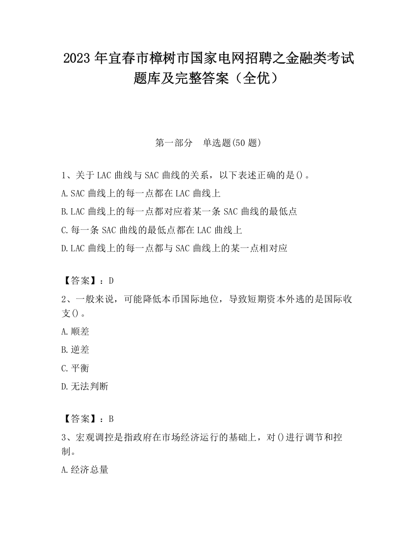 2023年宜春市樟树市国家电网招聘之金融类考试题库及完整答案（全优）