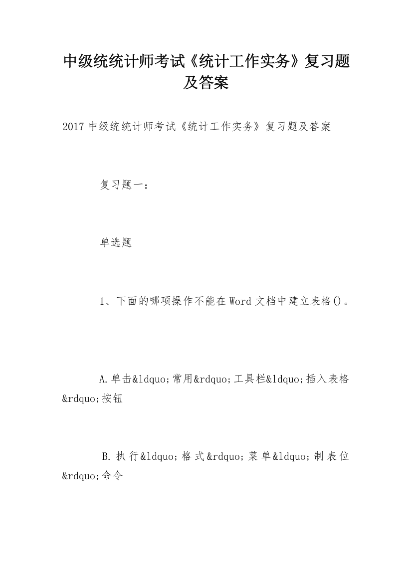 中级统统计师考试《统计工作实务》复习题及答案