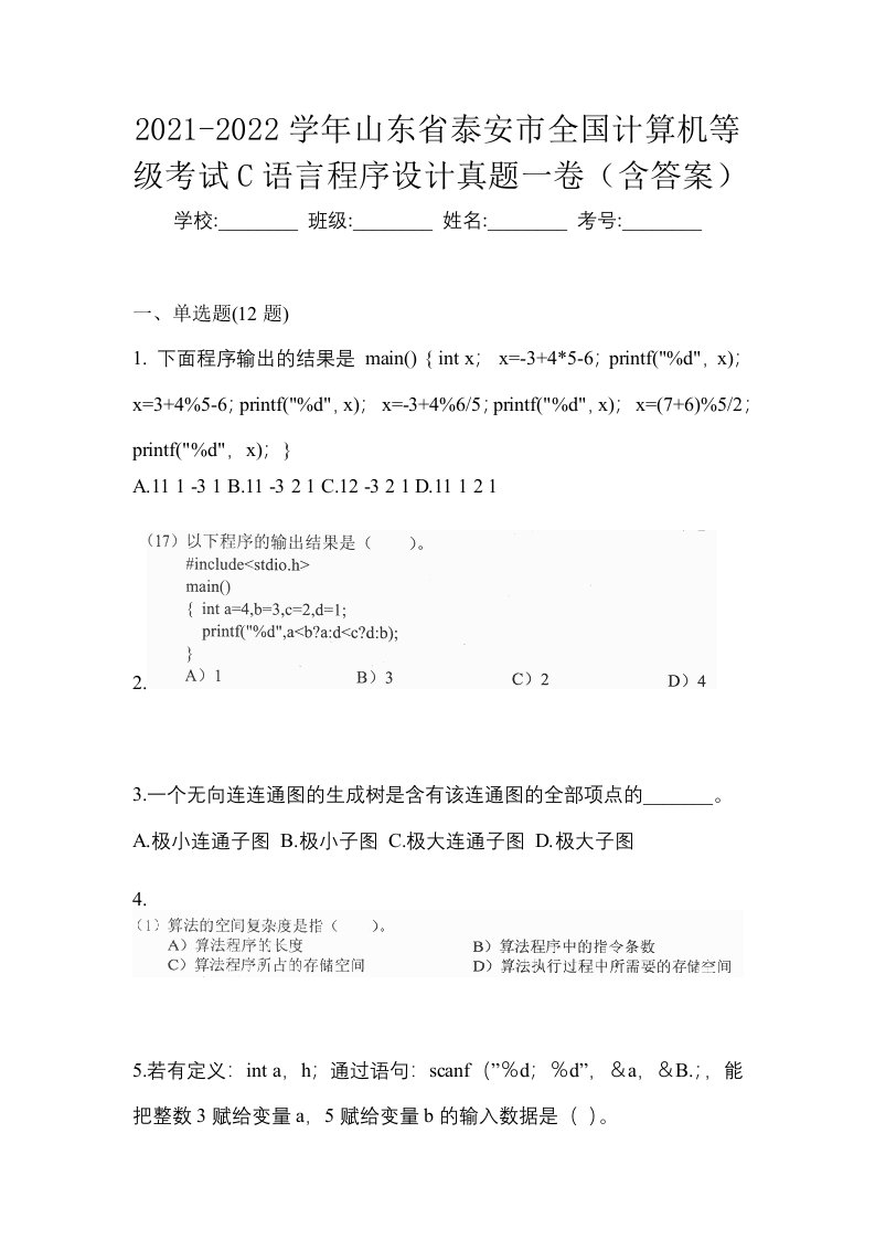 2021-2022学年山东省泰安市全国计算机等级考试C语言程序设计真题一卷含答案