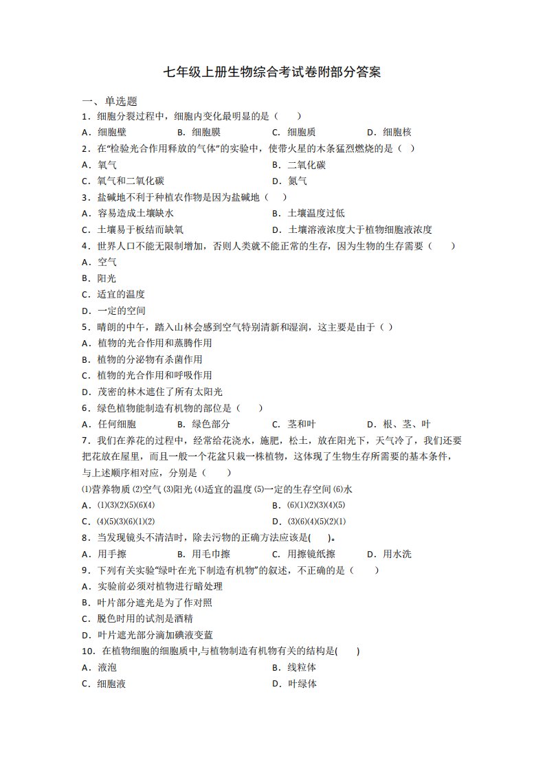 七年级上册生物综合考试卷附部分答案