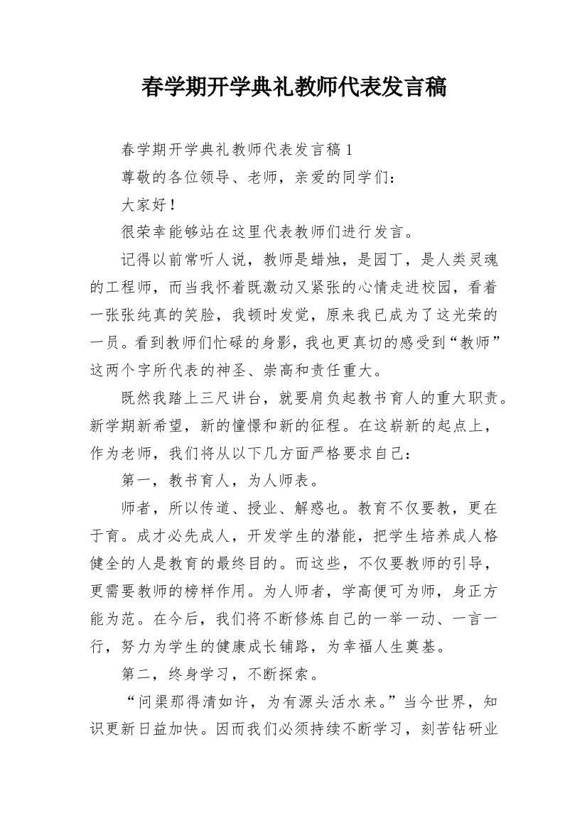 春学期开学典礼教师代表发言稿