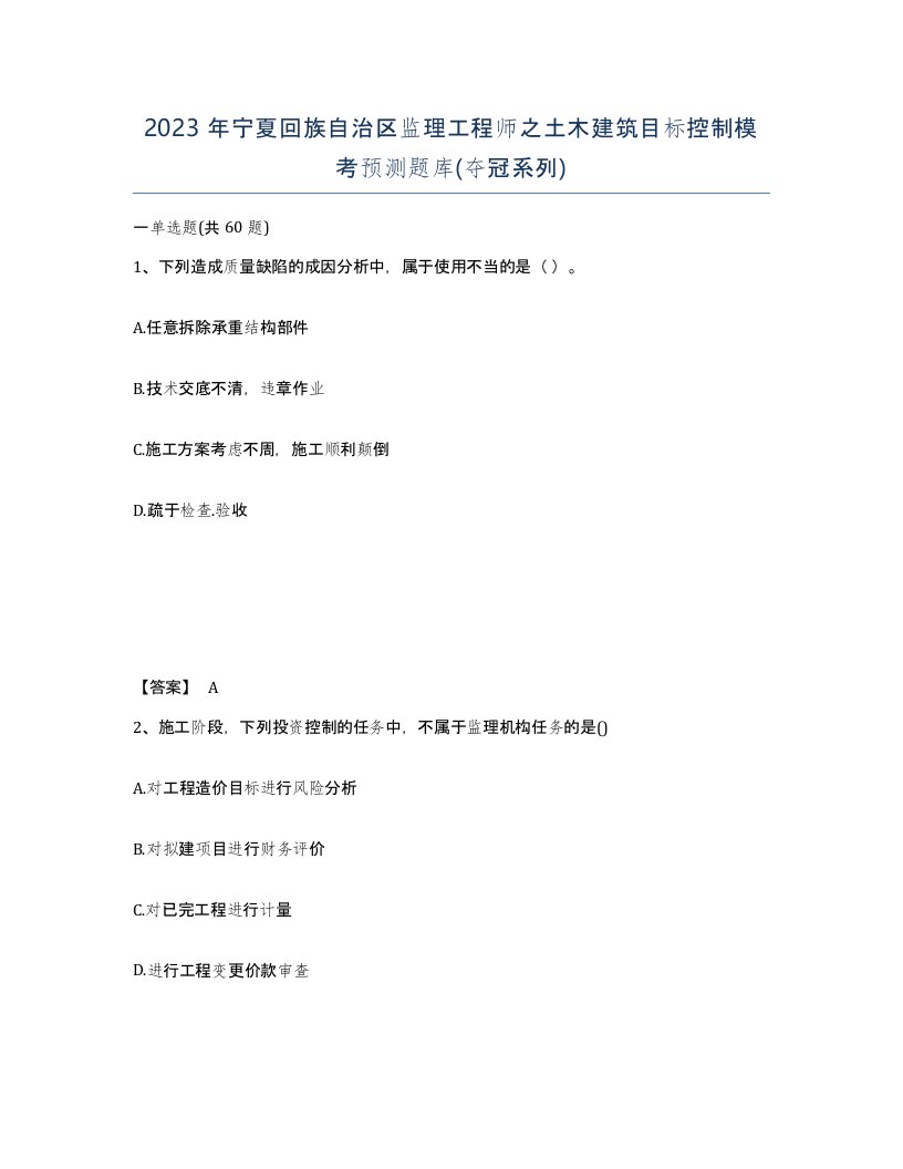 2023年宁夏回族自治区监理工程师之土木建筑目标控制模考预测题库夺冠系列