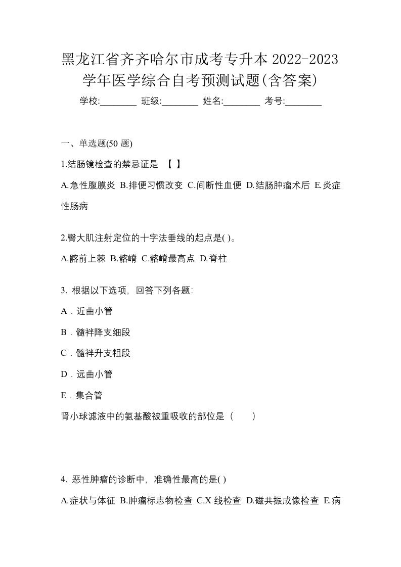 黑龙江省齐齐哈尔市成考专升本2022-2023学年医学综合自考预测试题含答案