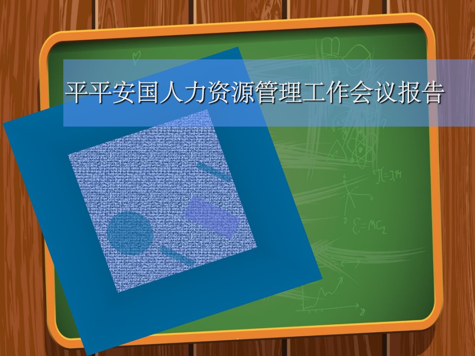 平安全国人力资源管理工作会议报告