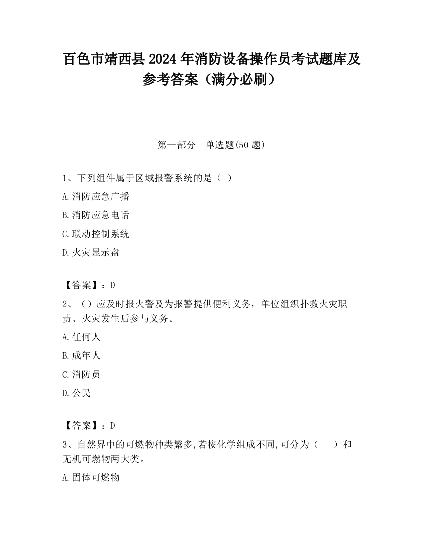 百色市靖西县2024年消防设备操作员考试题库及参考答案（满分必刷）