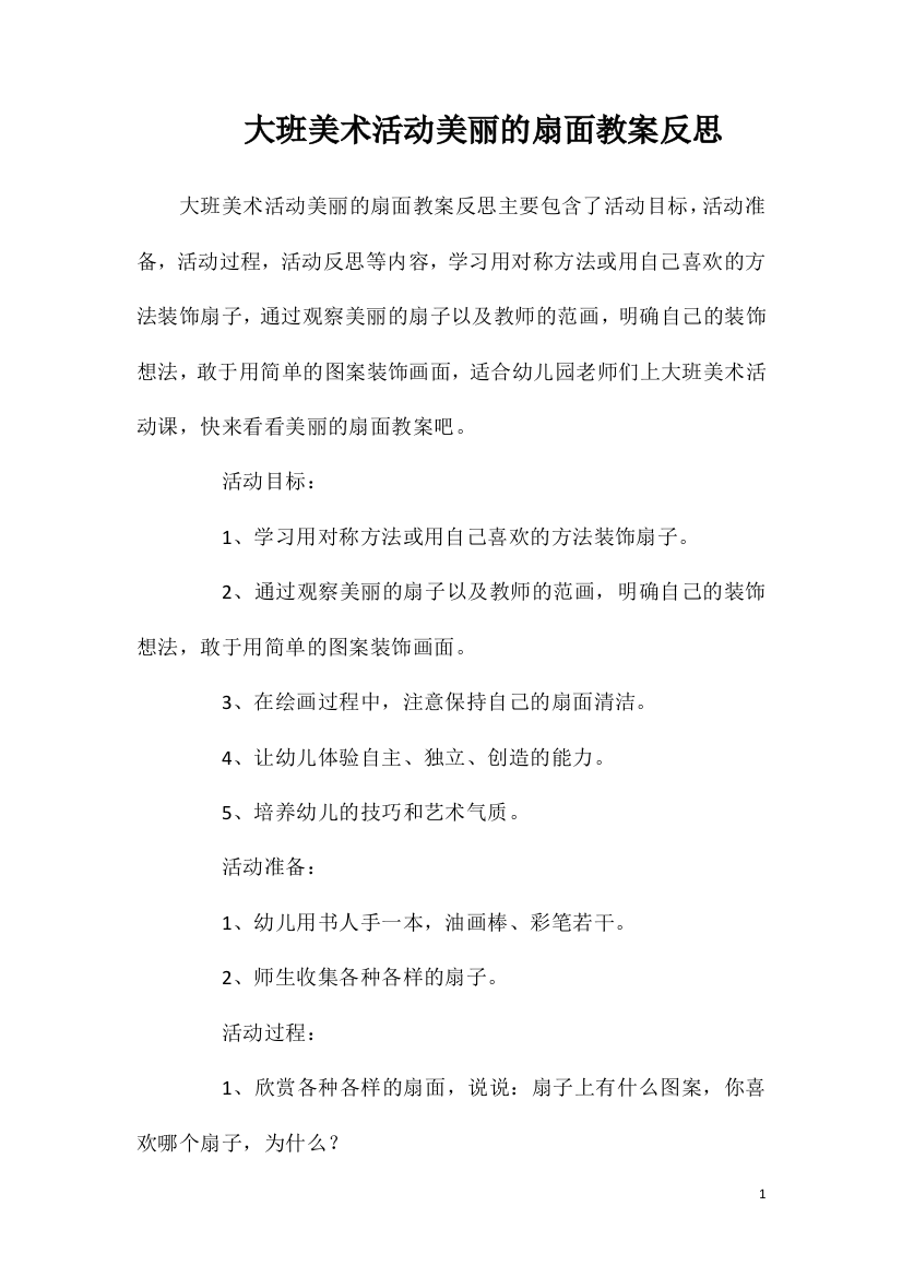 大班美术活动美丽的扇面教案反思