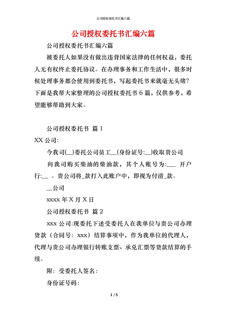 精编公司授权委托书汇编六篇