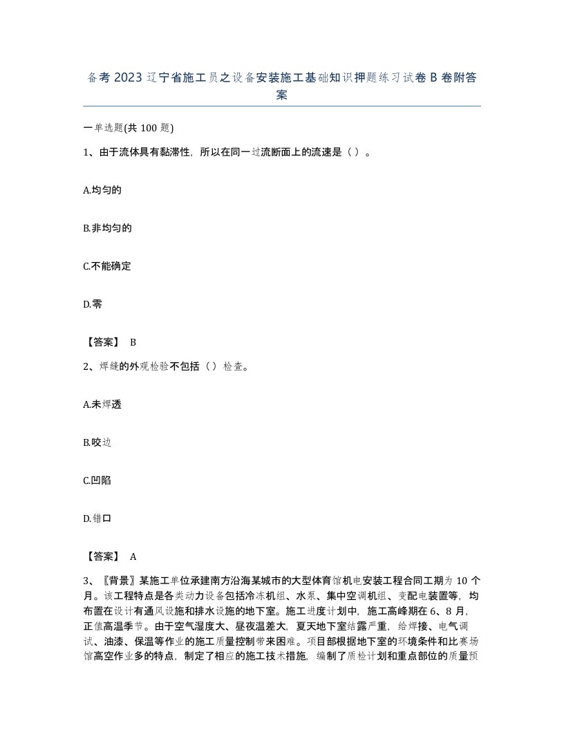 备考2023辽宁省施工员之设备安装施工基础知识押题练习试卷B卷附答案