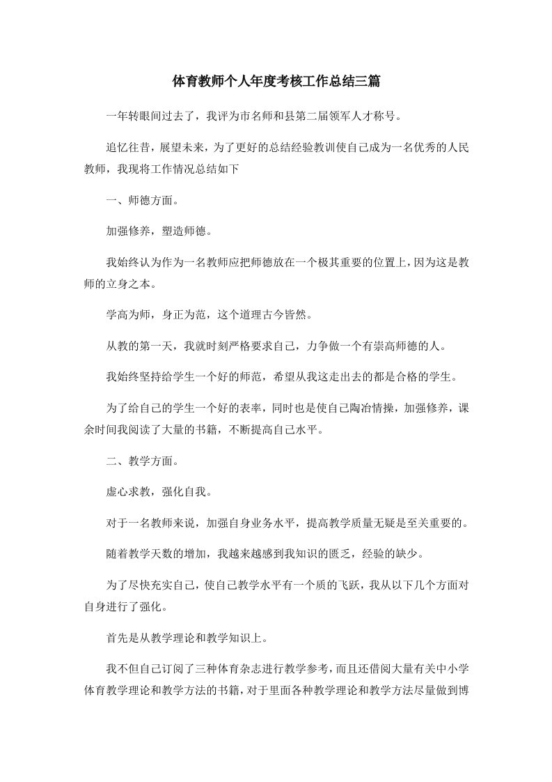 工作总结体育教师个人年度考核工作总结三篇