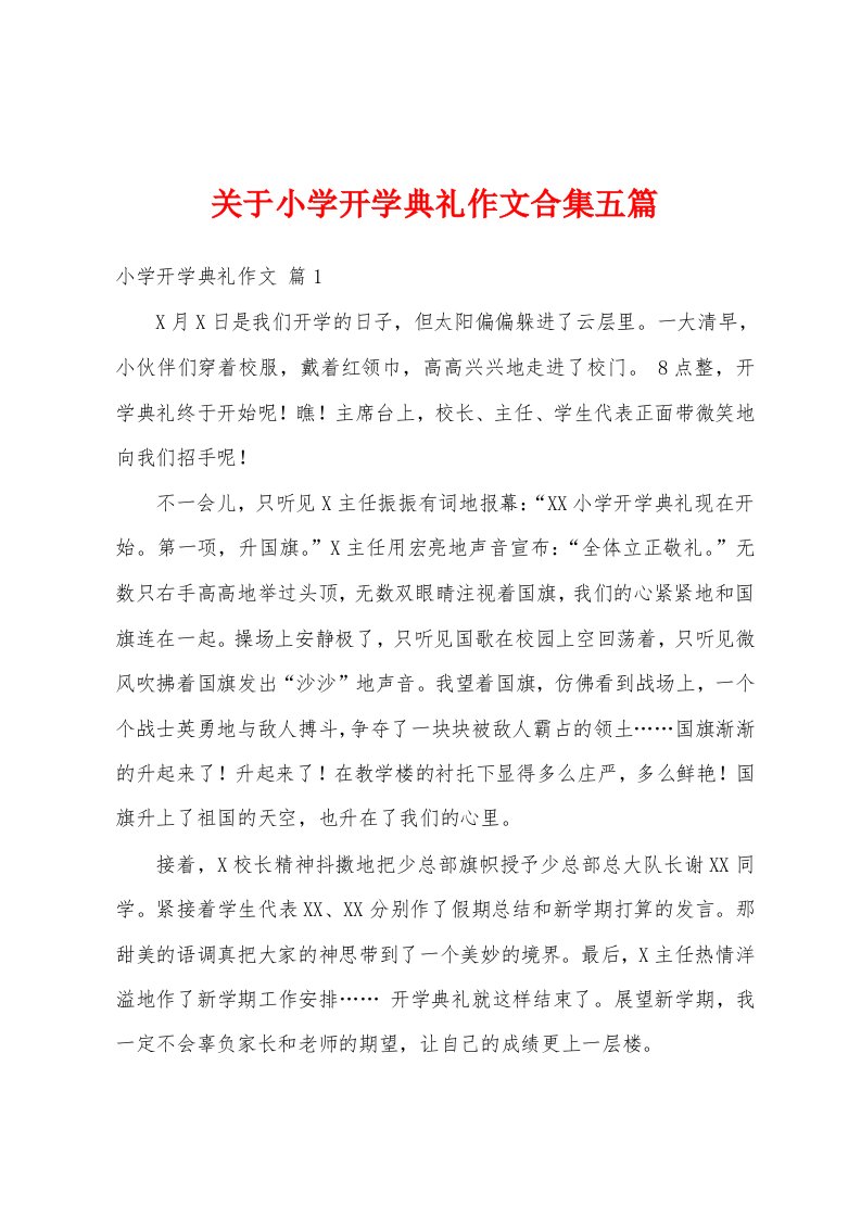 关于小学开学典礼作文合集五篇