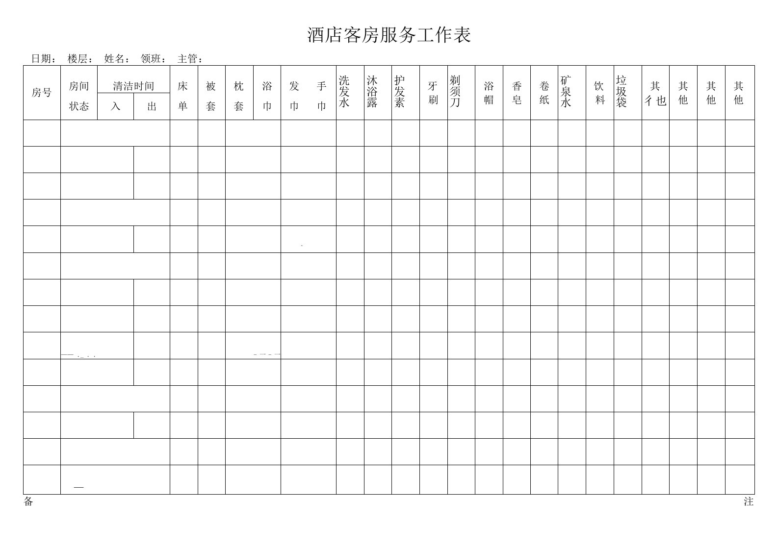 酒店客房服务工作表