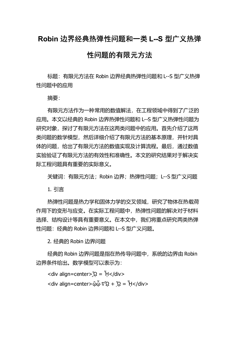 Robin边界经典热弹性问题和一类L--S型广义热弹性问题的有限元方法