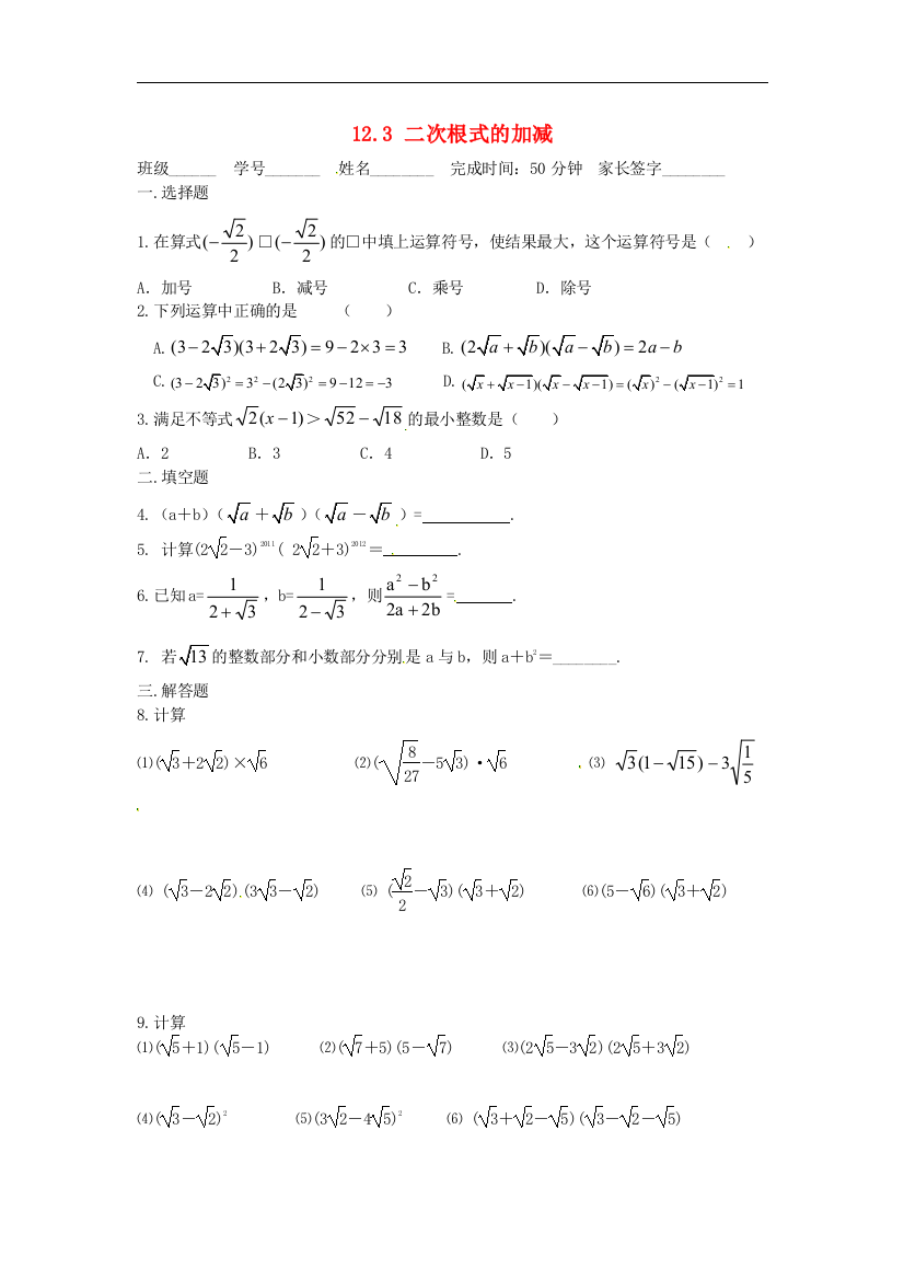 【小学中学教育精选】苏科版数学八年级下册12.3《二次根式的加减》同步练习